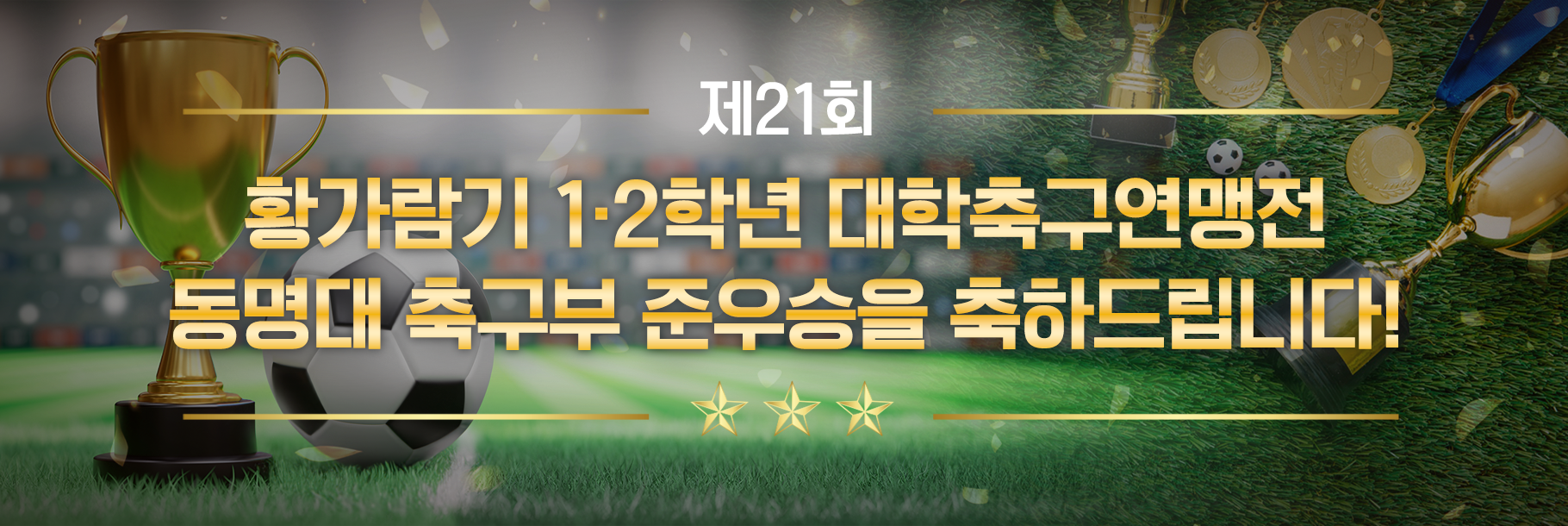 제21회 황가람기 1·2학년 대학축구연맹전 동명대 축구부 준우승