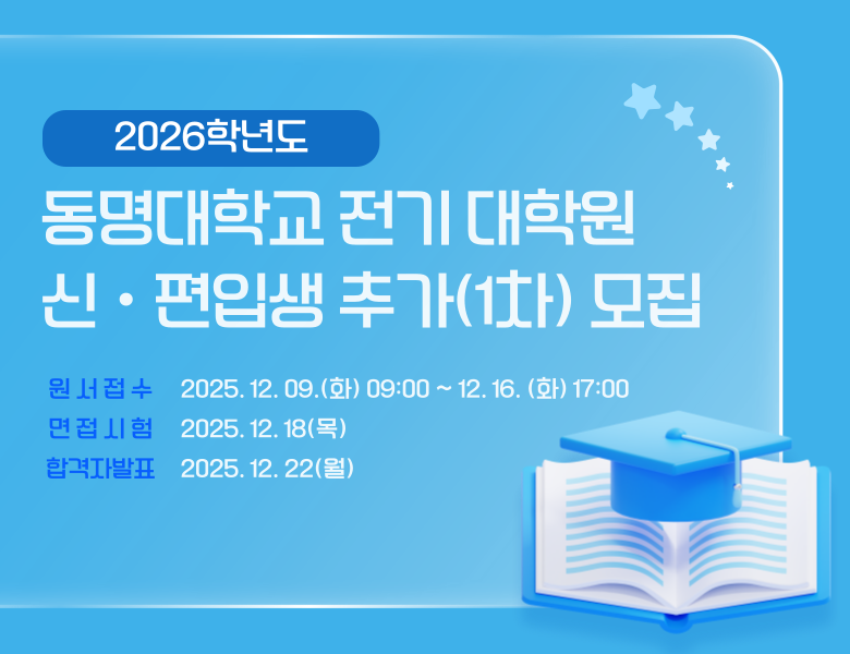 동명대학교 전기 대학원 신편입생 추가 1차 모집