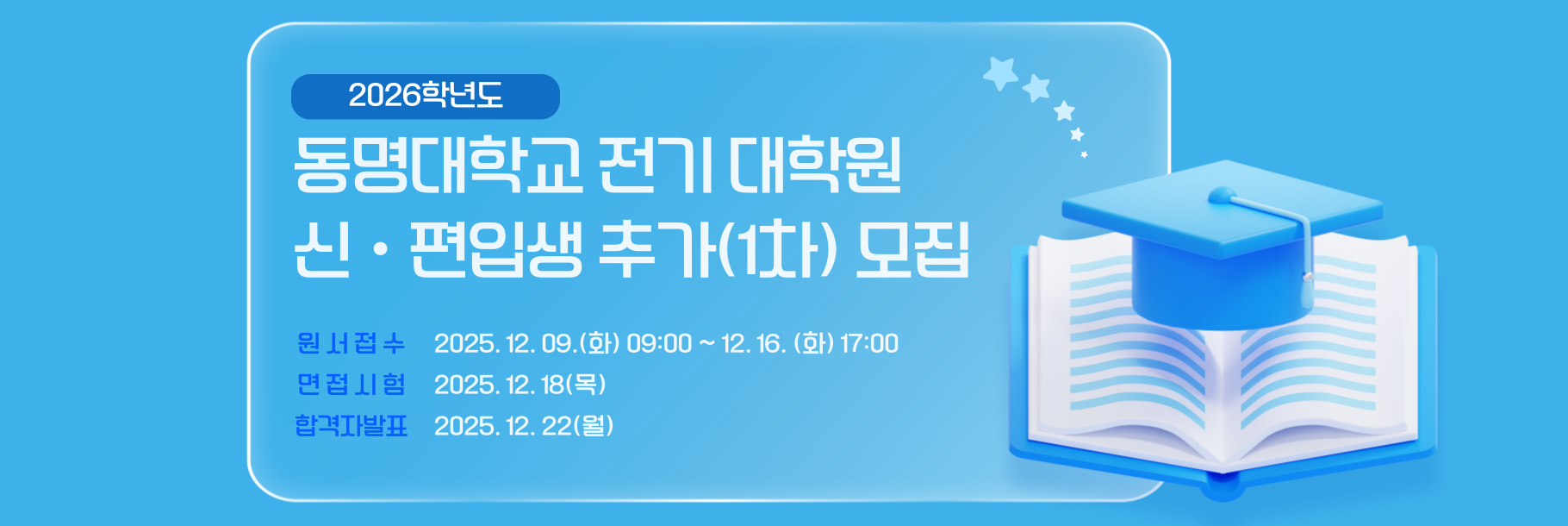 동명대학교 전기 대학원 신편입생 추가 1차 모집