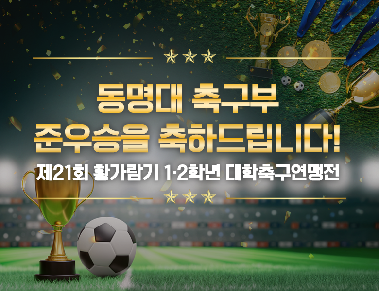 제21회 황가람기 1·2학년 대학축구연맹전 동명대 축구부 준우승