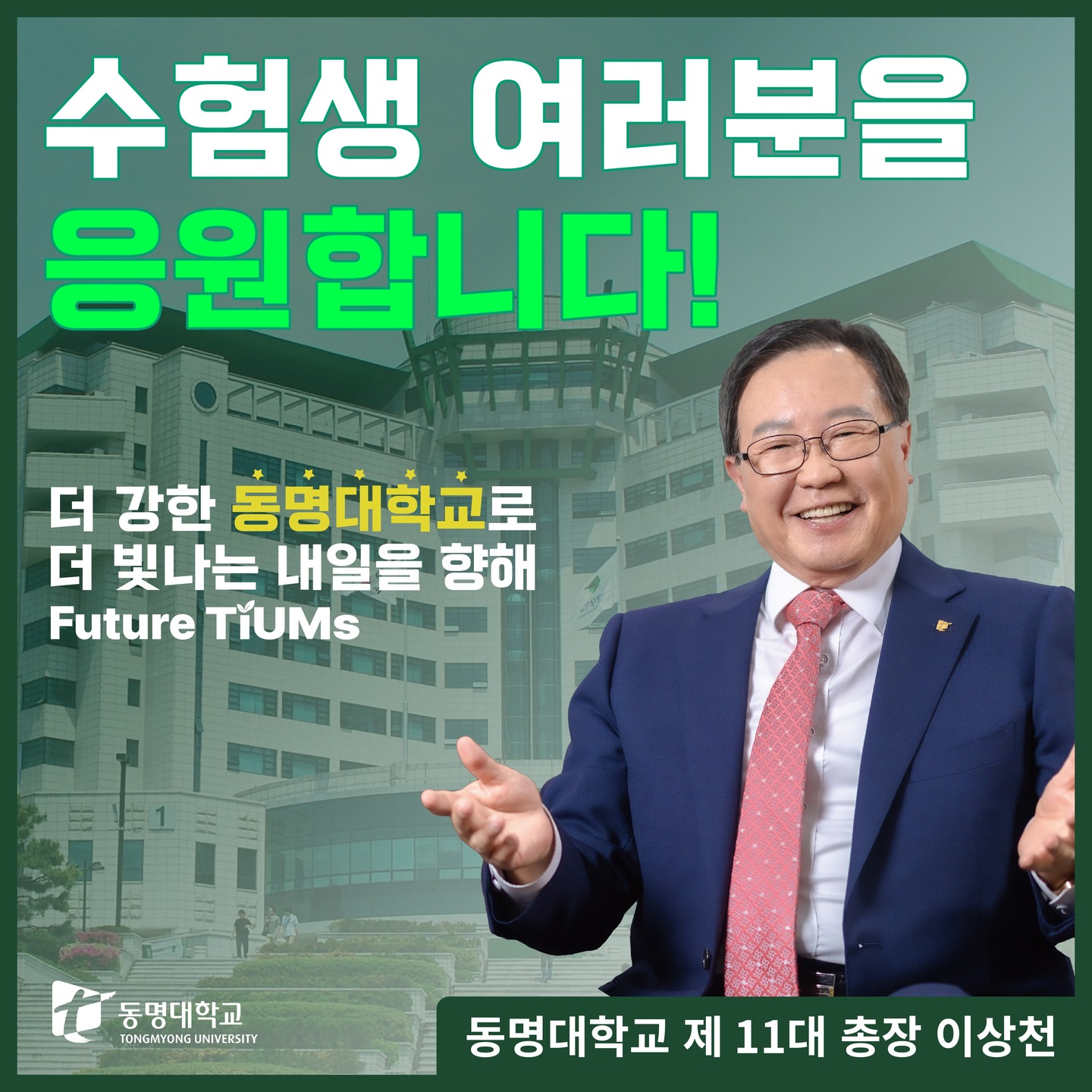 응원합니다! 더 강한 동명대학교로 더 빛나는 내일을 향해 Future TiUMs