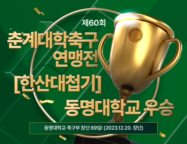 제60회 춘계대학축구 연맹전 한산대첩기 동명대학교 우승