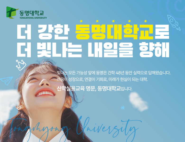 더 강한 동명대학교로 더 빛나는 내일을 향해
