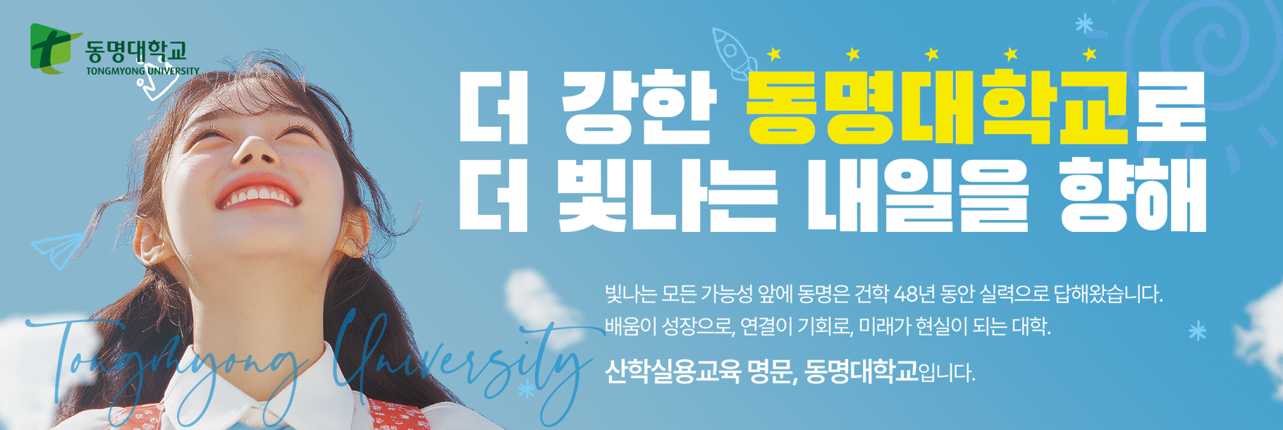 더 강한 동명대학교로 더 빛나는 내일을 향해