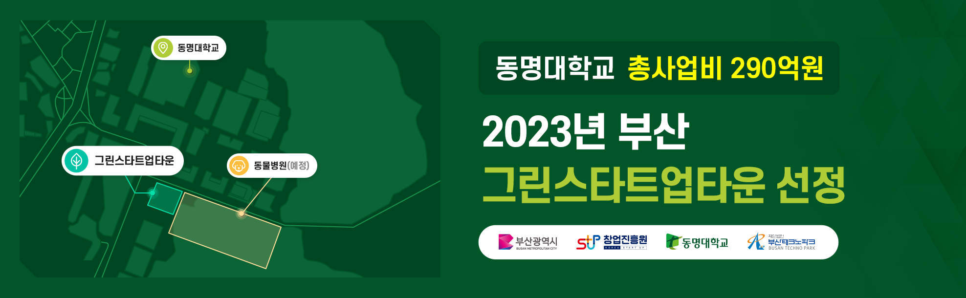 2023년 부산 그린스타트업타운 선정