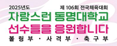 제106회 전국체육대회 출전 선수 응원