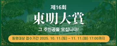 제16회 동명대상 후보자 추천 접수