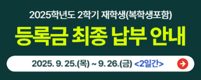 2025학년도 2학기 등록금 최종 납부 안내