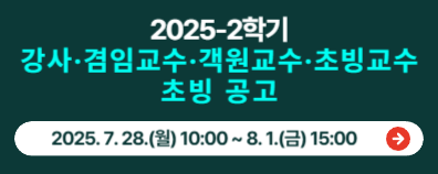 25 2학기 초빙공고