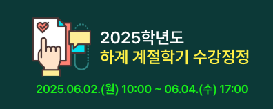 2025학년도 하계 계절학기 수강정정