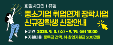 중소기업 취업연계 신규장학생