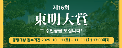 제16회 동명대상 후보자 추천 접수