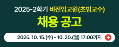 2025-2학기 비전임교원(초빙교수) 채용 공고