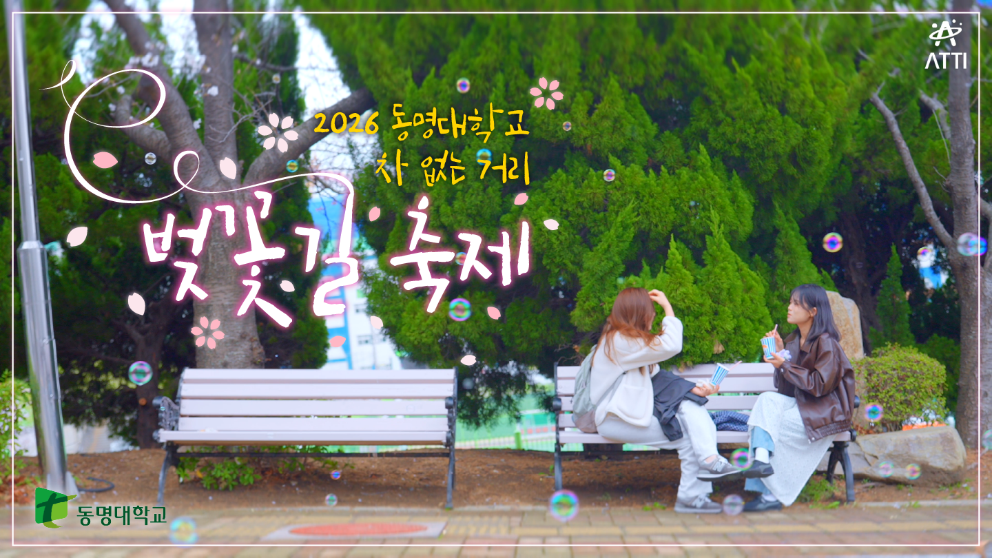 2026 동명대 벚꽃축제 현장 스케치