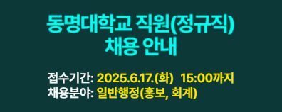 정규직(홍보,회계)