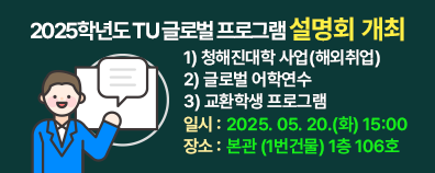 2025학년도 TU글로벌 프로그램 설명회 개최