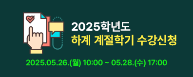2025학년도 하계 계절학기 수강신청