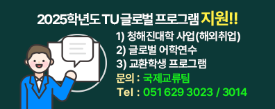 2025학년도 TU 글로벌 프로그램 지원
