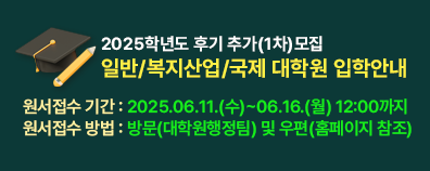 2025학년도 후기 주차(1차)모집 일반/복지산업/국제 대학원 입학안내
