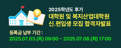 2025학년도 후기 대학원 및 복지산업대학원 신.편입생 모집 합격자발표