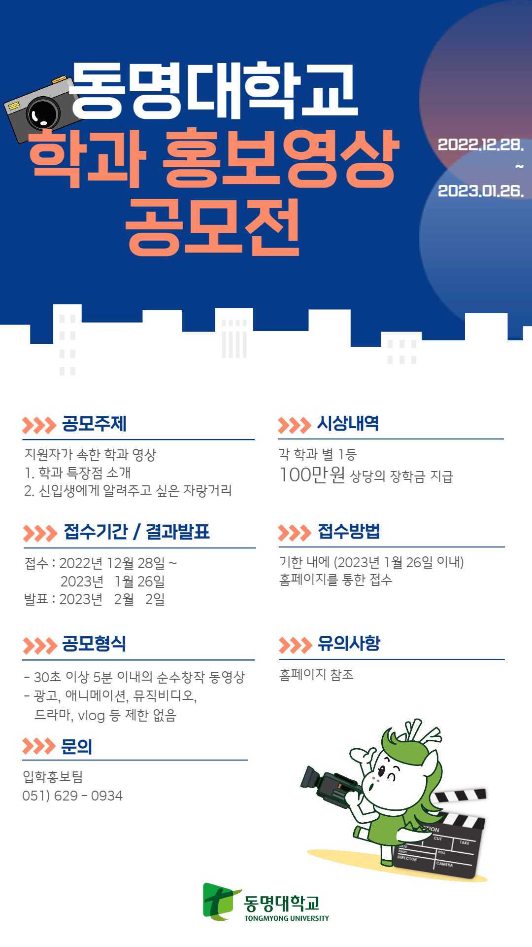 동명대학교 학과 홍보영상 공모전