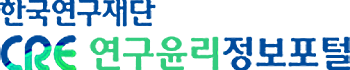연구윤리정보센터