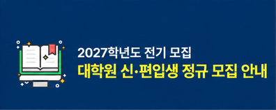 2026학년도 후기 대학원 신˙편입생 추가모집 합격자 발표 및 등록 기간 안내