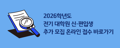 2026학년도 전기 대학원 신·편입생 추가 모집 온라인 접수 바로가기