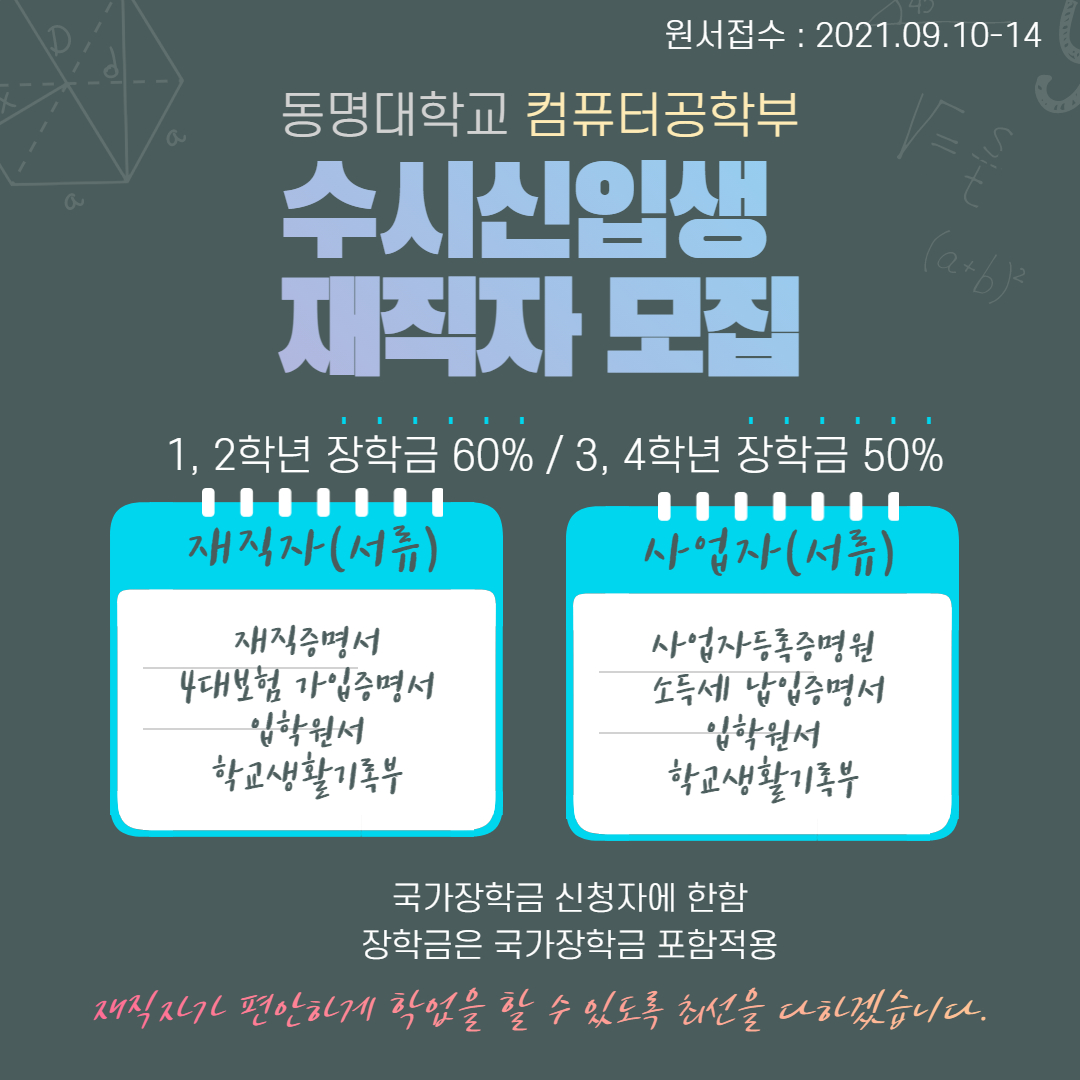 동명대학교 컴퓨터공학부 수시신입생 재직자 모집 | 컴퓨터공학과