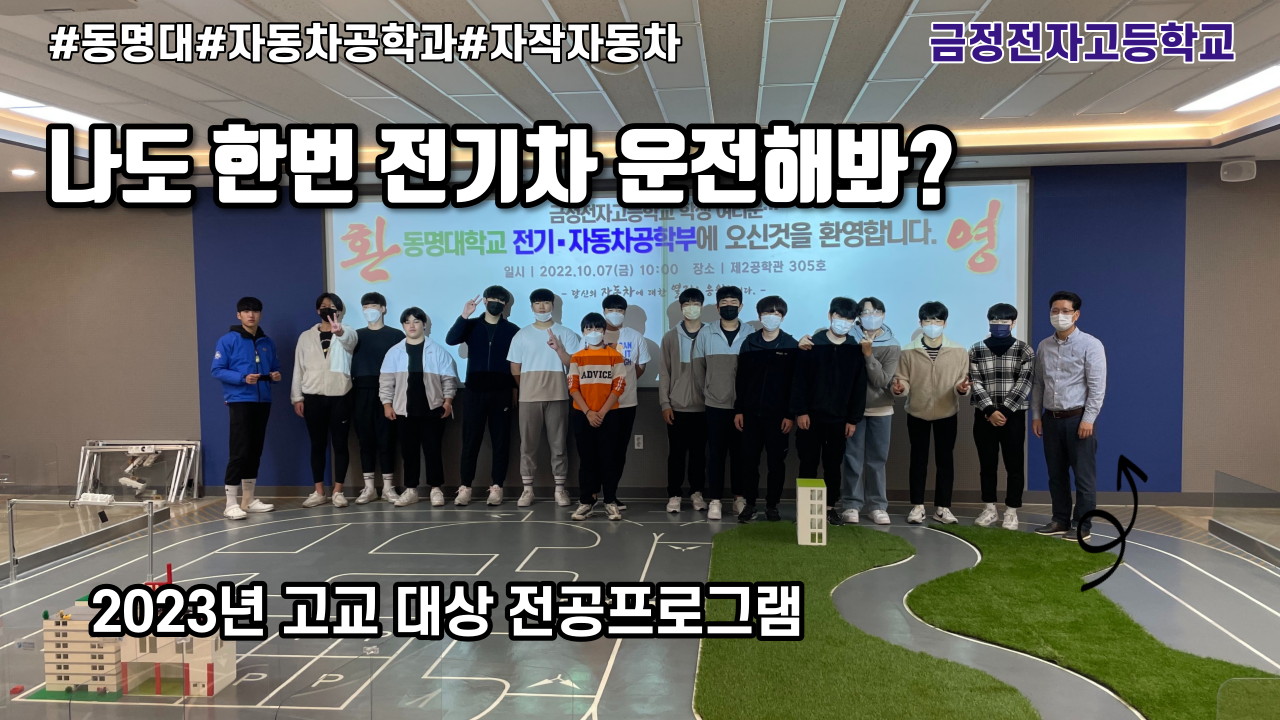 고교체험 프로그램 - 금정전자고등학교 | 미래자동차학과