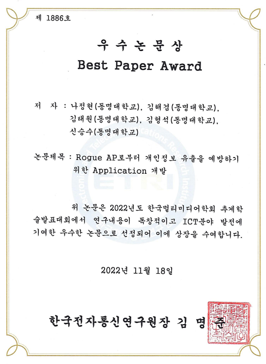 [한국전자통신연구원장] 3학년 나 * 현 학생외 3명 - 우수논문상 | 정보보호학과