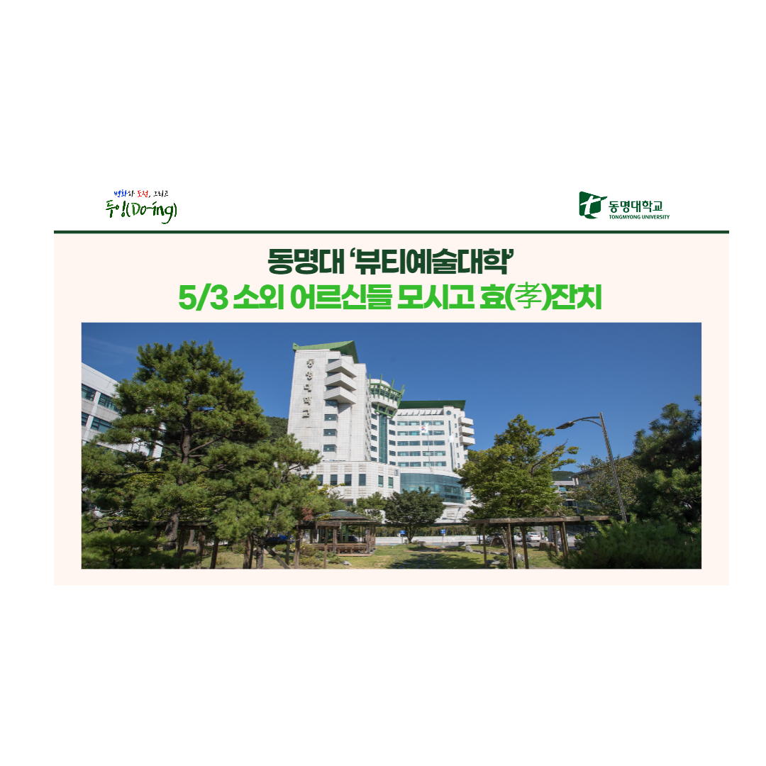 동명대 ‘뷰티예술대학’ 5/3 소외 어르신들 모시고 효(孝)잔치 | 동명대학교