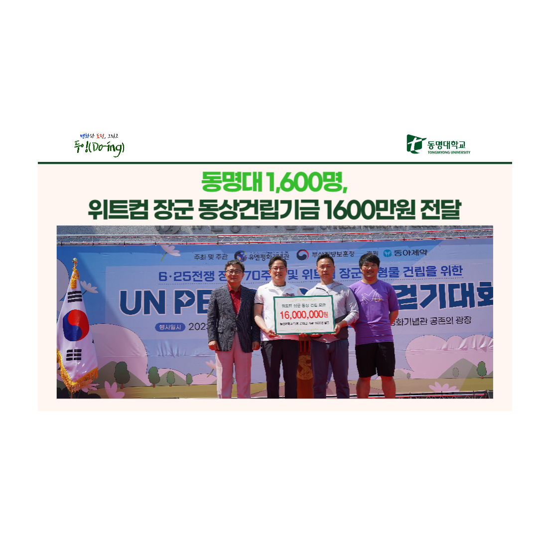 동명대 1,600명, 위트컴 장군 동상건립기금 1600만원 전달 | 동명대학교
