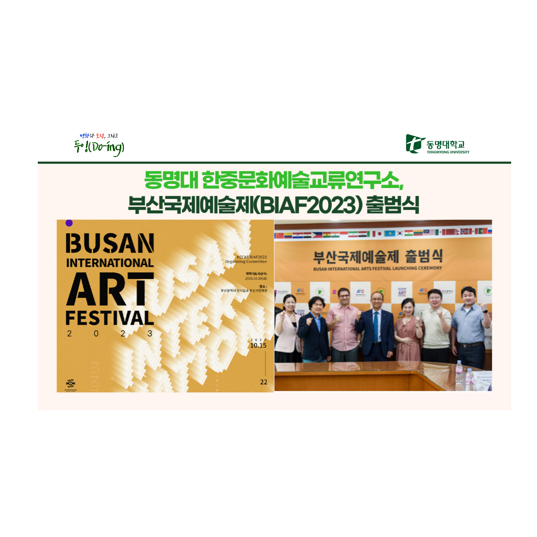 동명대 한중문화예술교류연구소, 부산국제예술제(BIAF2023) 출범식 | 동명대학교