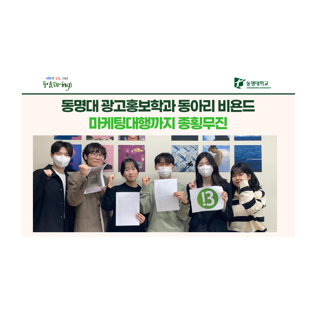 동명대 광고홍보학과 동아리 비욘드 마케팅대행까지 종횡무진 | 동명대학교
