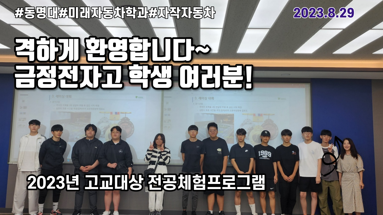 2023년 전공체험 프로그램 (금정전자고) | 미래자동차학과