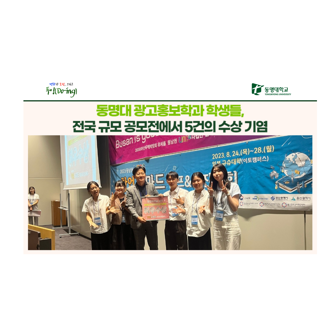동명대 광고홍보학과 학생들, 전국 규모 공모전에서 5건의 수상 기염 | 동명대학교