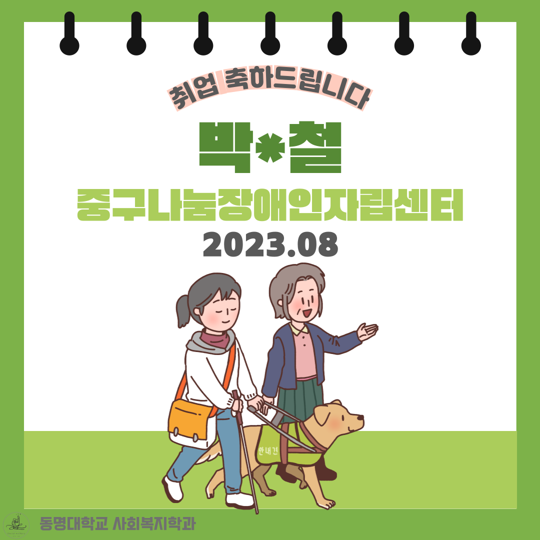 졸업생 박*철 취업 | 사회복지학과