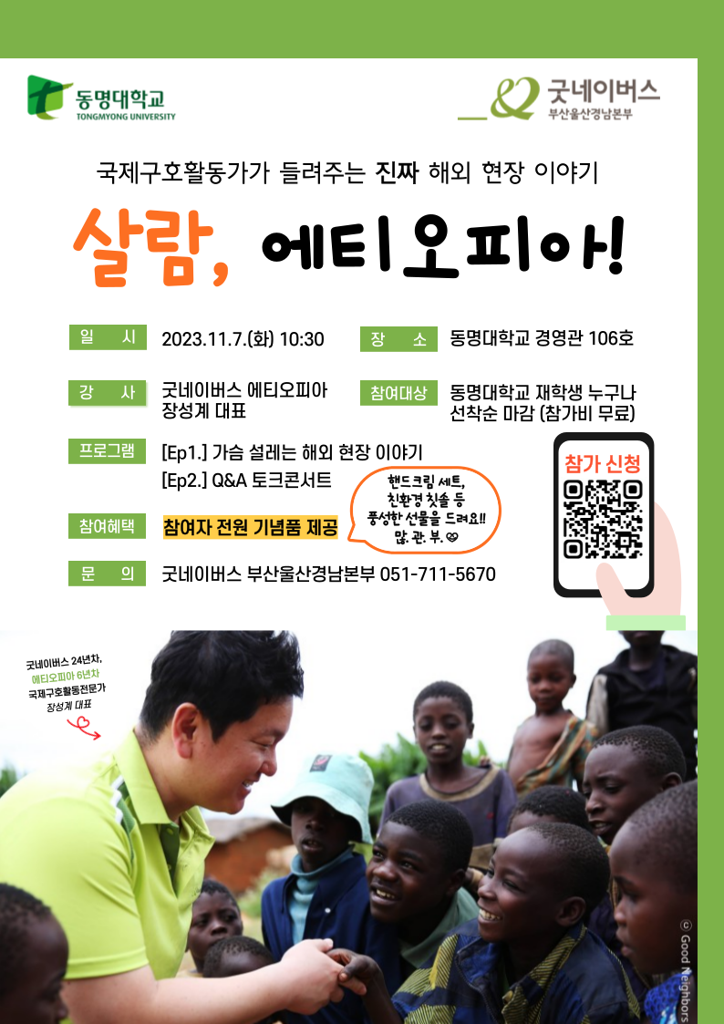 동명대학교와 함께 하는 국제구호활동가와의 만남 [살람, 에티오피아] 강연 개최 안내 및 홍보 | 동명대학교
