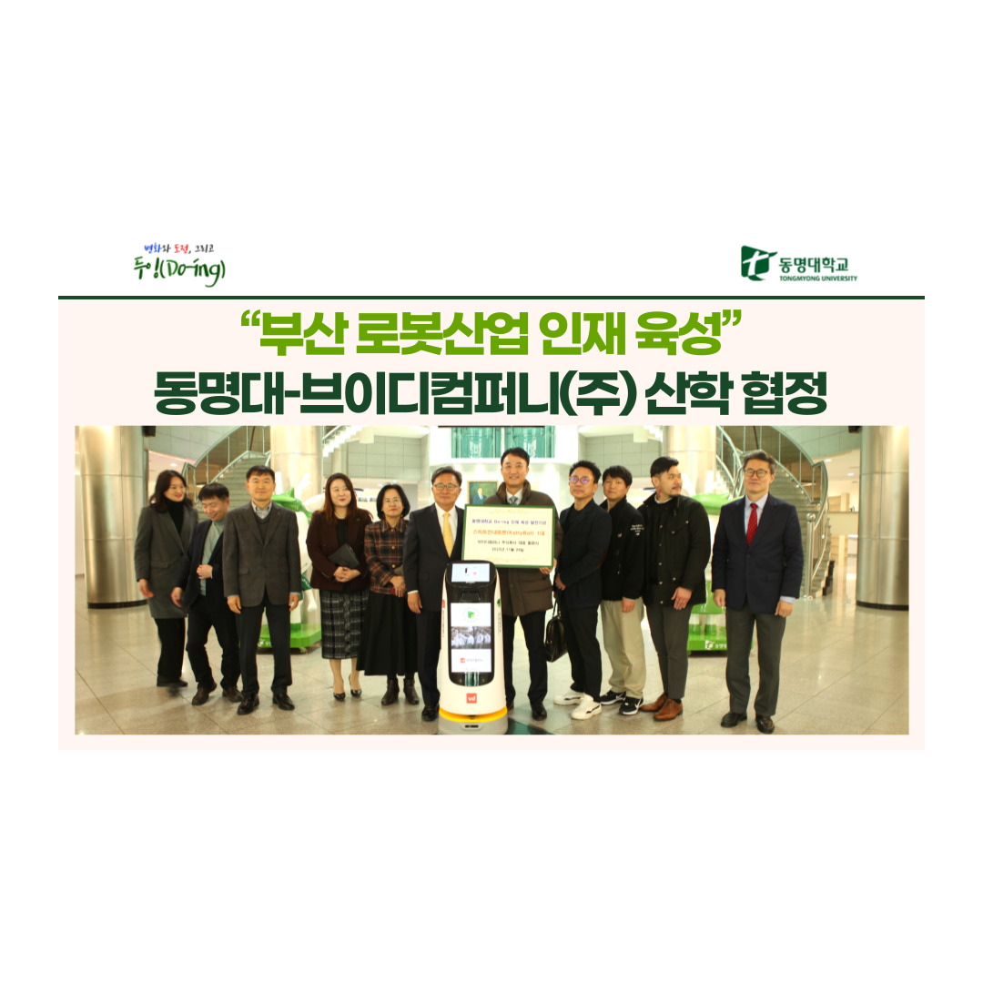 “부산 로봇산업 인재 육성” 동명대–브이디컴퍼니(주) 산학 협정 | 동명대학교