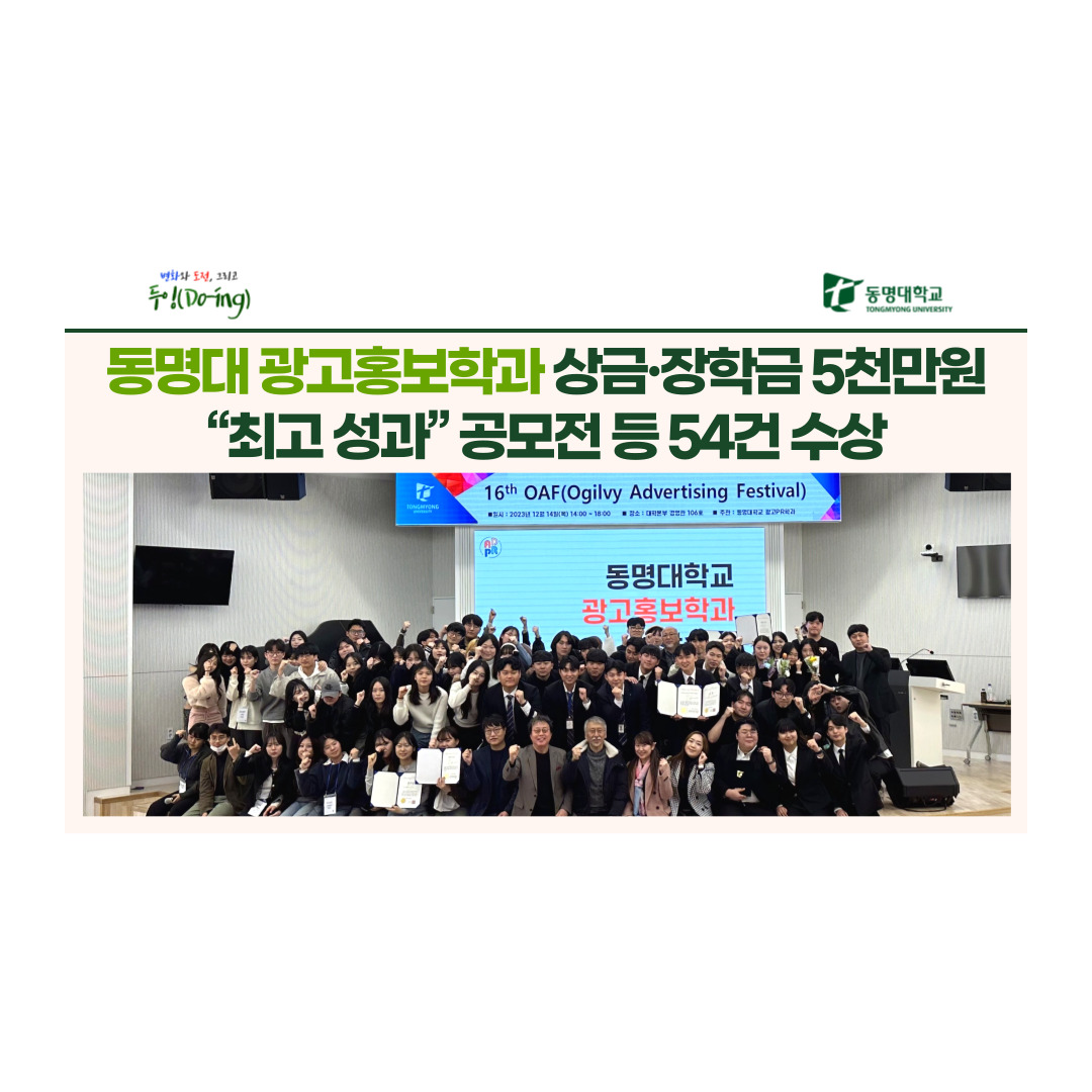 동명대 광고홍보학과 상금·장학금 5천만원 “최고 성과” 공모전 등 54건 수상 | 동명대학교