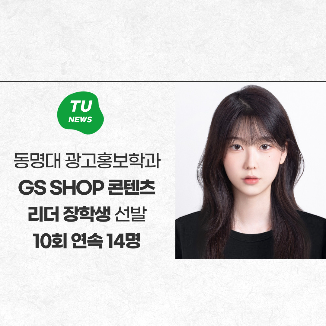 동명대 광고홍보학과 GS SHOP 콘텐츠 리더 장학생 선발 10회 연속 14명 | 동명대학교