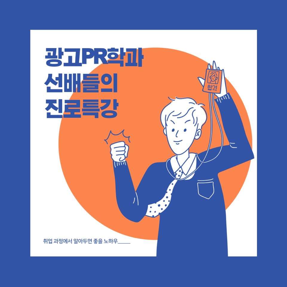 광고PR학과 선배들의 진로특강(5월 11일, 5월 25일 오후 1시, 경영관 107호) | 광고홍보학과