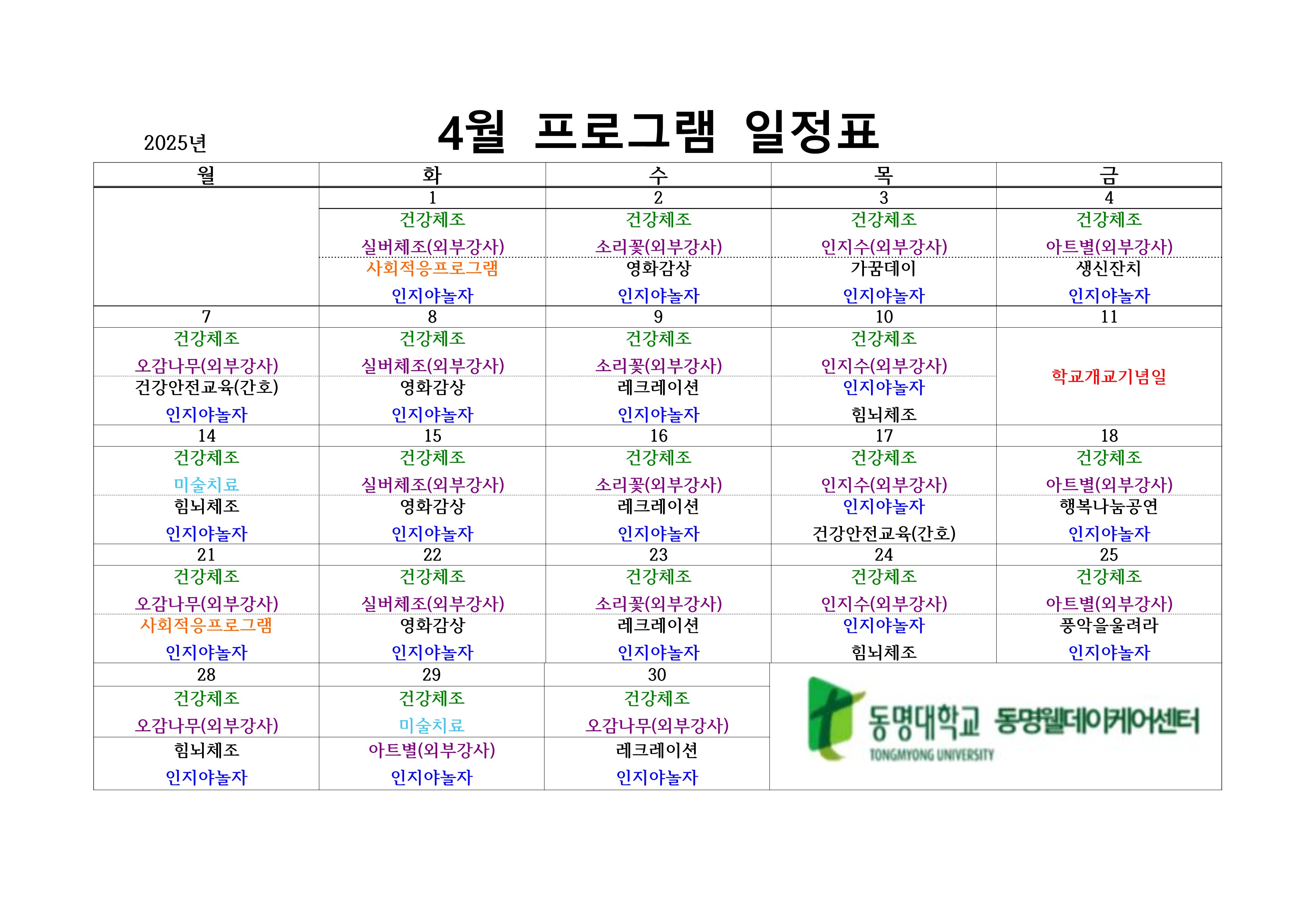 25.04월 일정표 | 동명웰데이케어센터