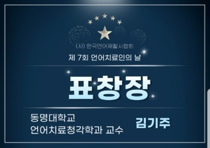 동명대 언어치료청각학과 김기주 교수님 제 7회 언어치료인의 날 국회의원상 수상