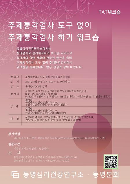 TAT워크숍(주제통각검사 도구 없이 주제통각검사 하기 워크숍)