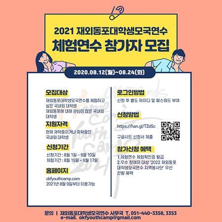 2021 재외동포대학생모국연수 체험연수 참가자 모집