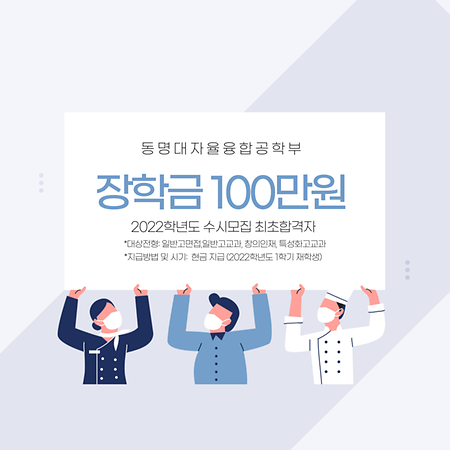 동명대학교 자율융합공학부 장학금 100만원