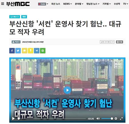 동명대 글로벌비즈니스 학부 우종균 교수, mbc 뉴스 인터뷰(2021.11.20.) : 부산신항 '서컨' 운영사 찾기 험난.. 대규모 적자 우려