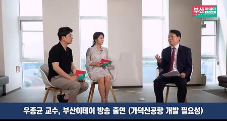 동명대 글로벌비즈니스 학부 우종균 교수,  붓싼뉴스 - 부산광역시 공식 유튜브 채널 출연(가덕신공항 개발의 필요성)  